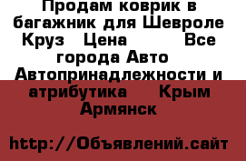 Продам коврик в багажник для Шевроле Круз › Цена ­ 500 - Все города Авто » Автопринадлежности и атрибутика   . Крым,Армянск